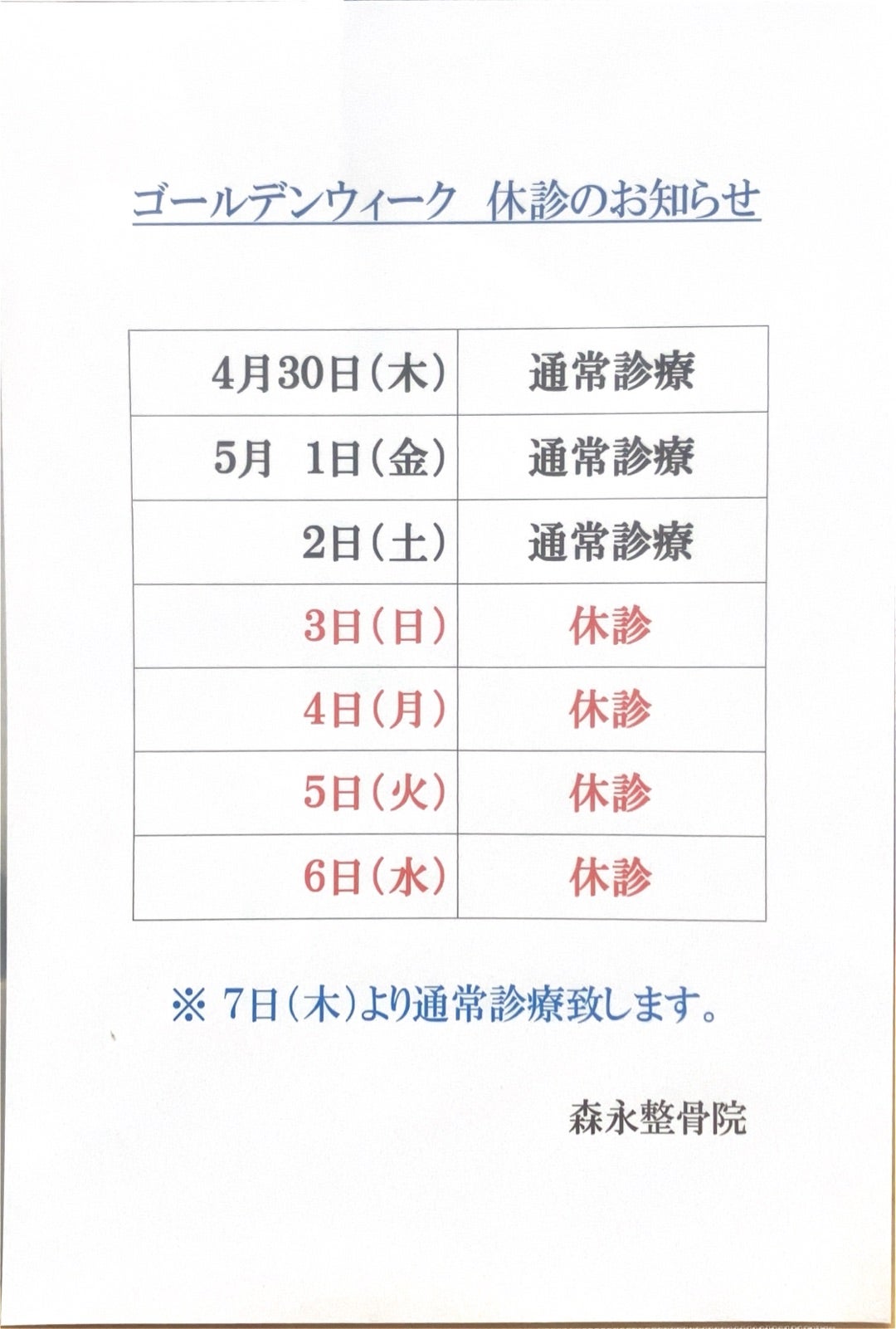 休診のお知らせ