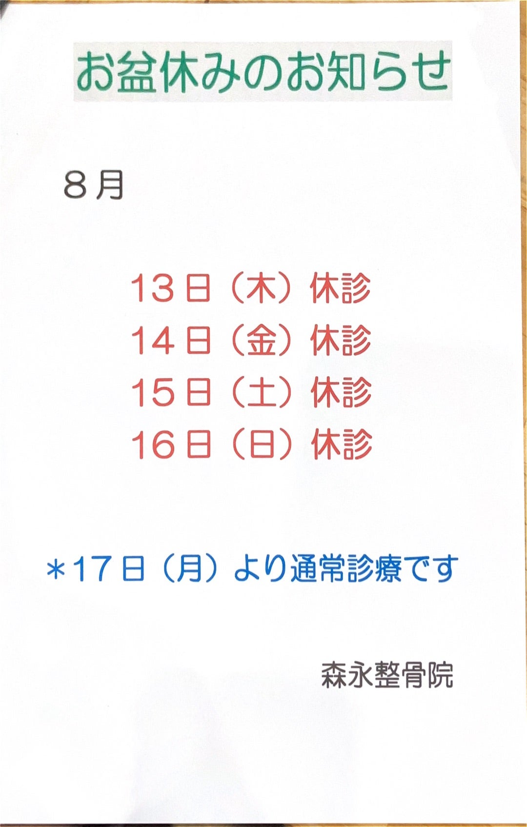 お盆休みのお知らせ